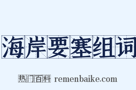 海岸要塞组词是什么意思的图片